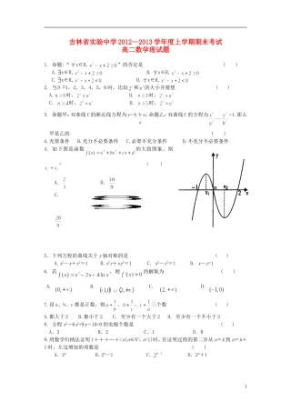 吉林省吉林市2012-2013学年高二数学上学期期末考试试题-理-新人教A版