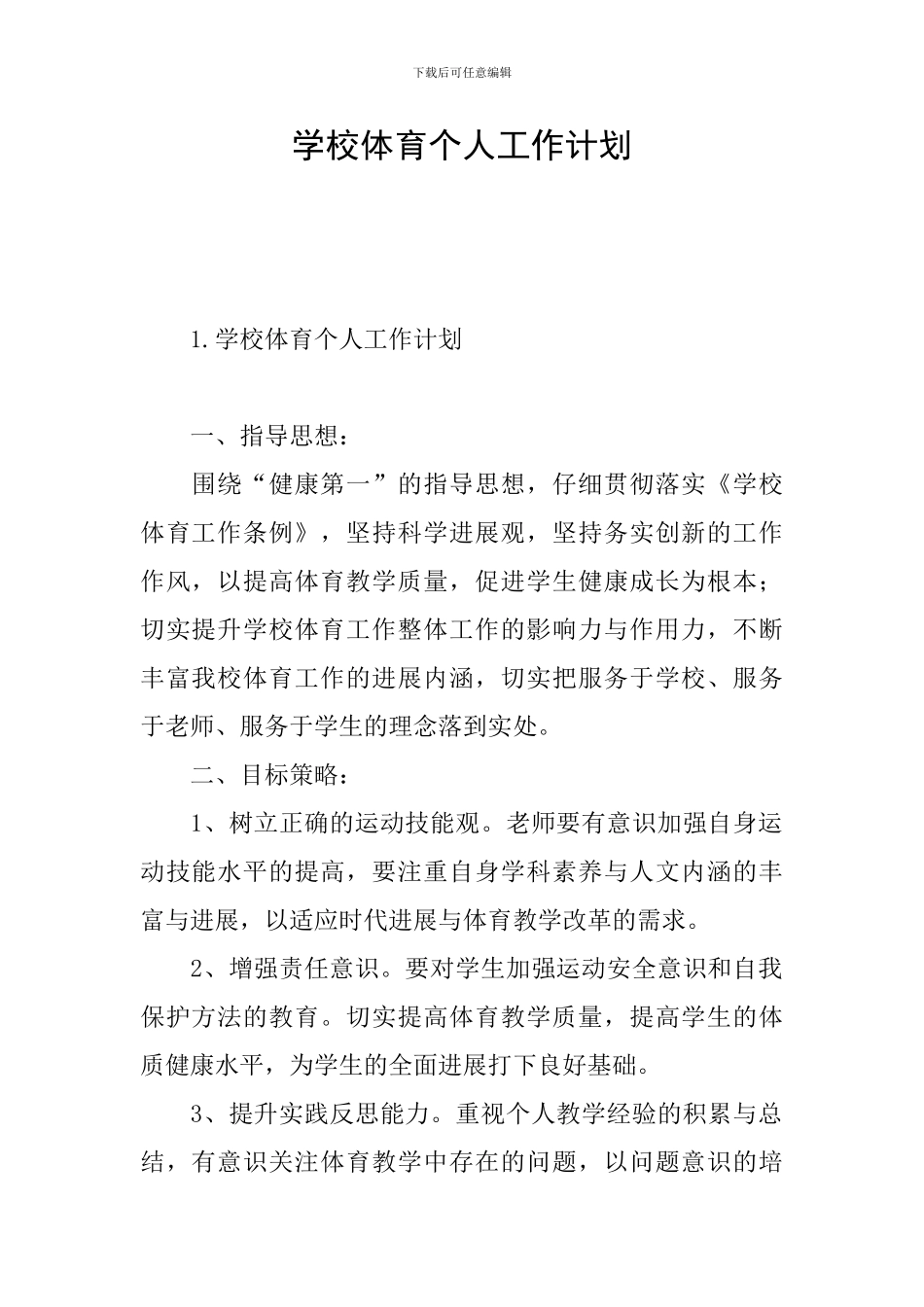 学校体育个人工作计划_第1页