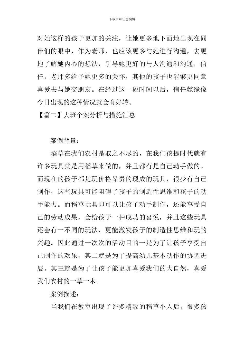 大班个案分析与措施汇总_第2页