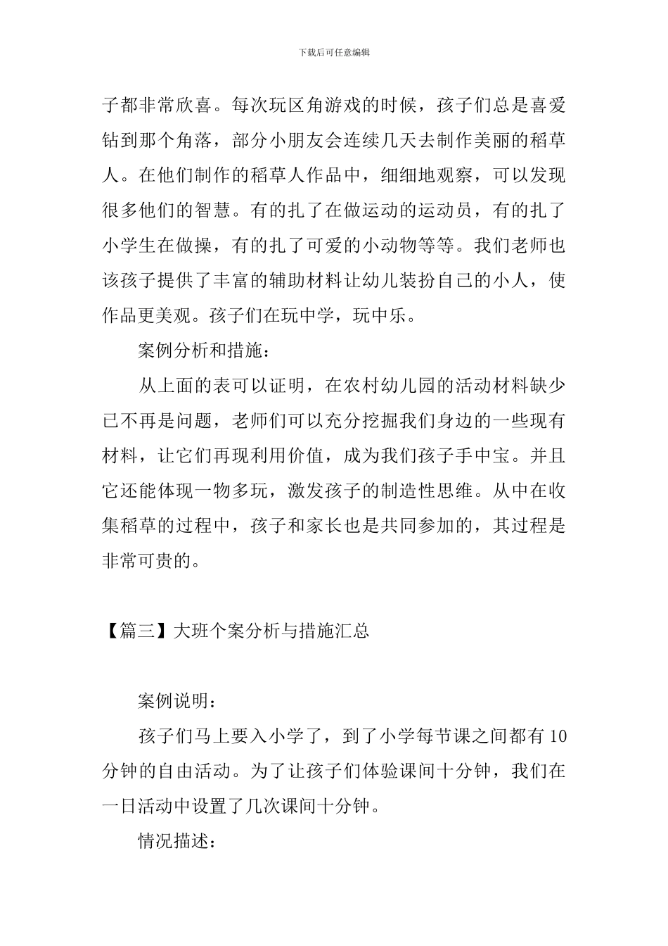 大班个案分析与措施汇总_第3页