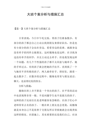 大班个案分析与措施汇总