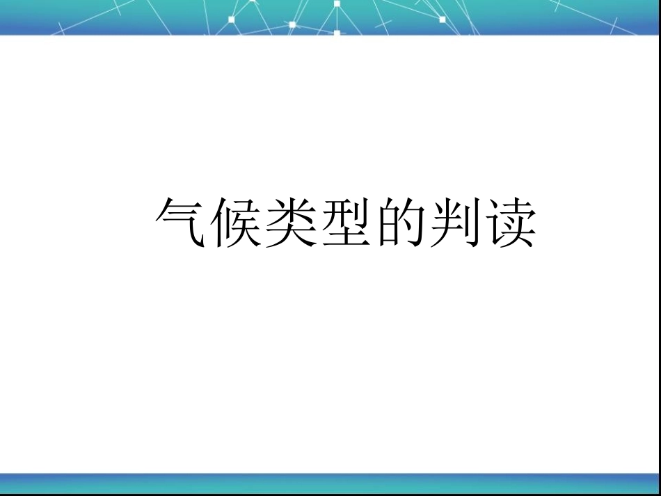 气候类型的判读_第1页