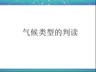 气候类型的判读