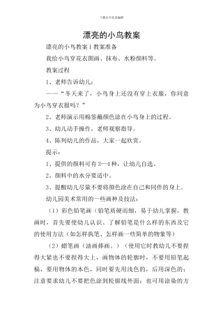 美丽的小鸟教案