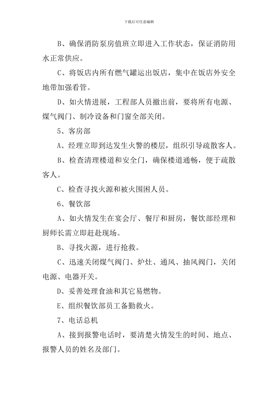 酒店火情处理应急预案范本_第3页