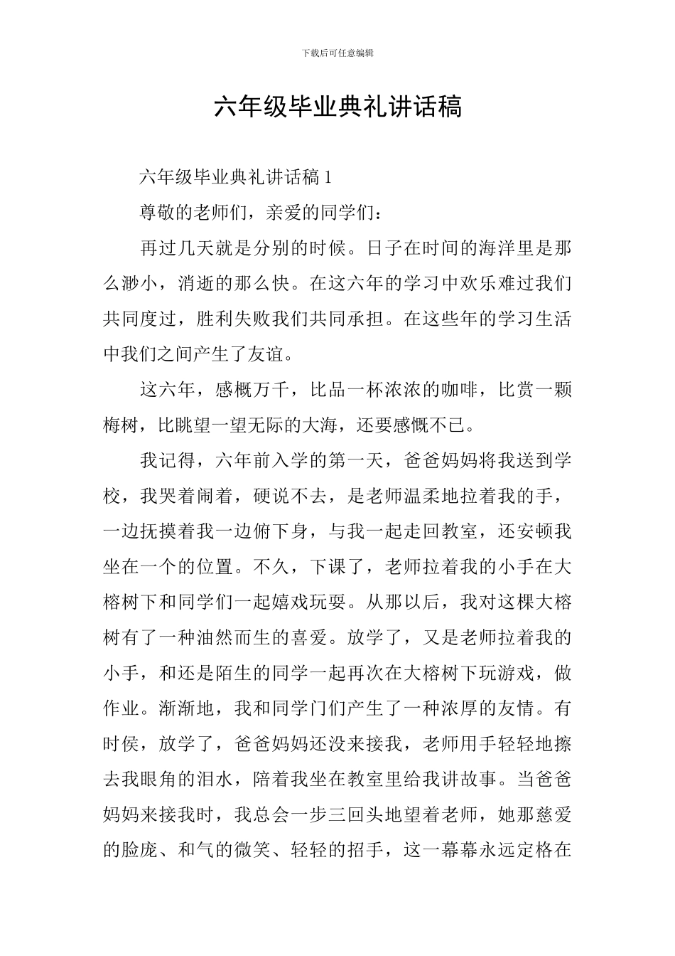 六年级毕业典礼讲话稿_第1页