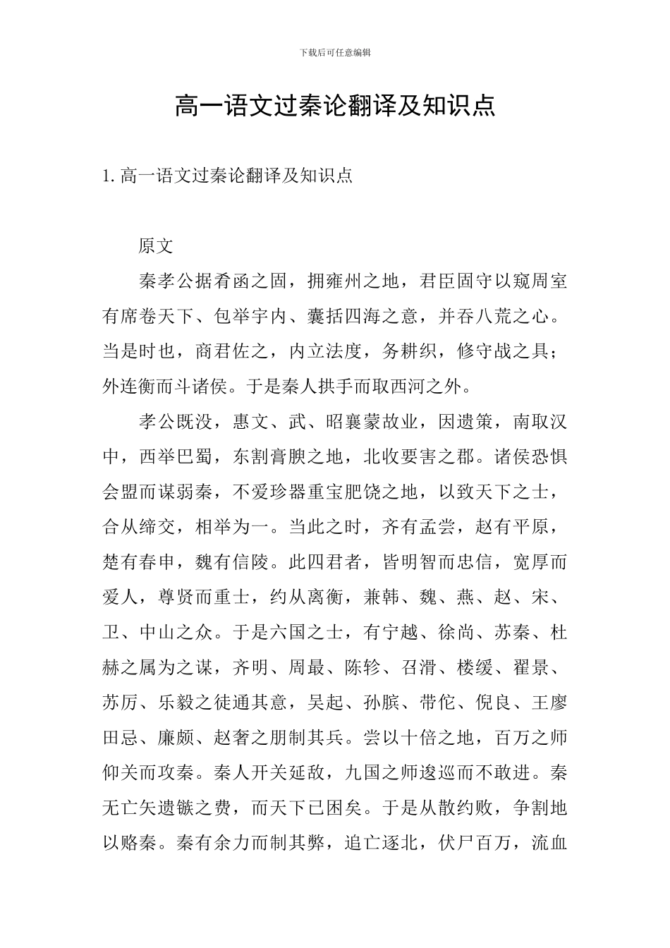 高一语文过秦论翻译及知识点_第1页