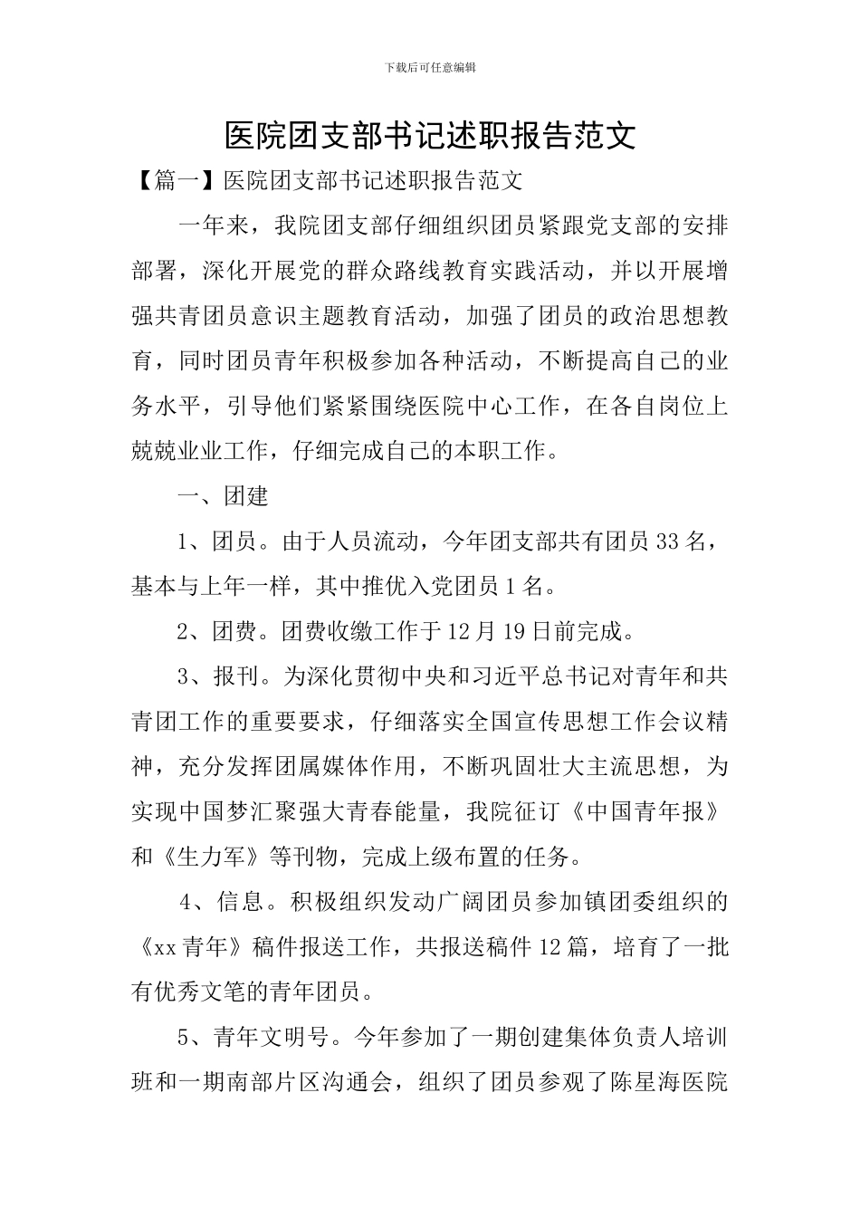 医院团支部书记述职报告范文_第1页