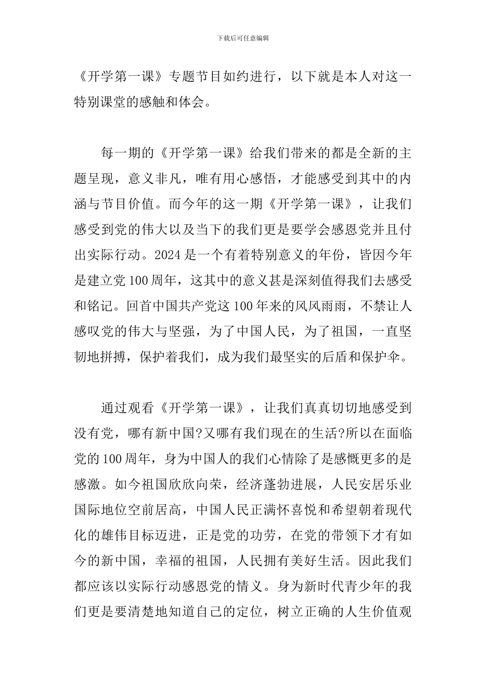 2024开学第一课观后感500字20篇_第3页