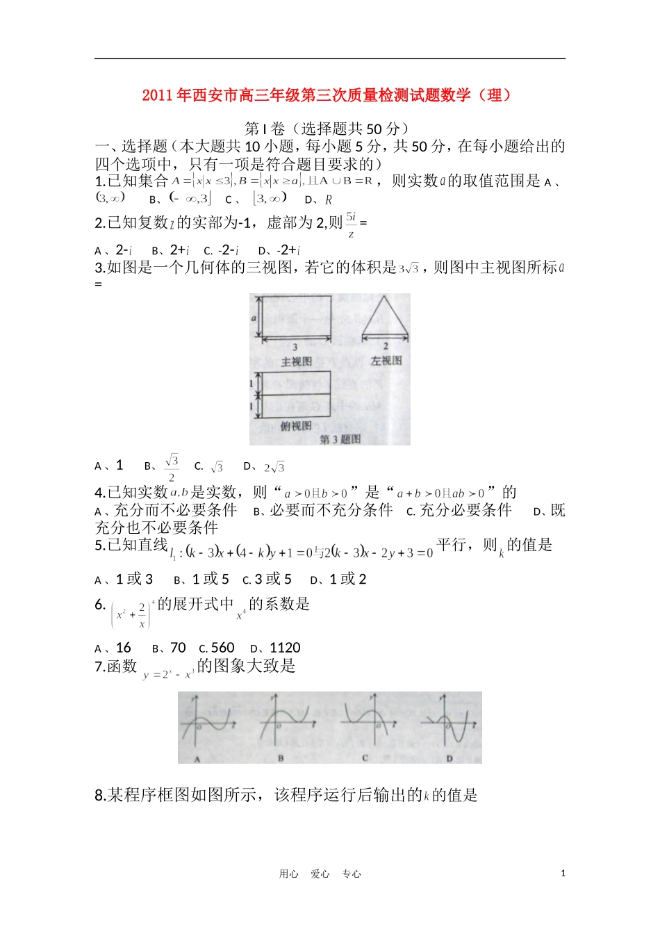 陕西省西安市2011届高三数学第三次质量检测-理_第1页