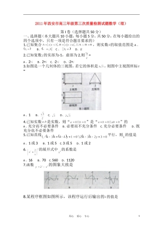 陕西省西安市2011届高三数学第三次质量检测-理