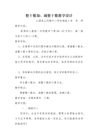 小学数学人教2011课标版一年级整十数加、减整十数的教学设计