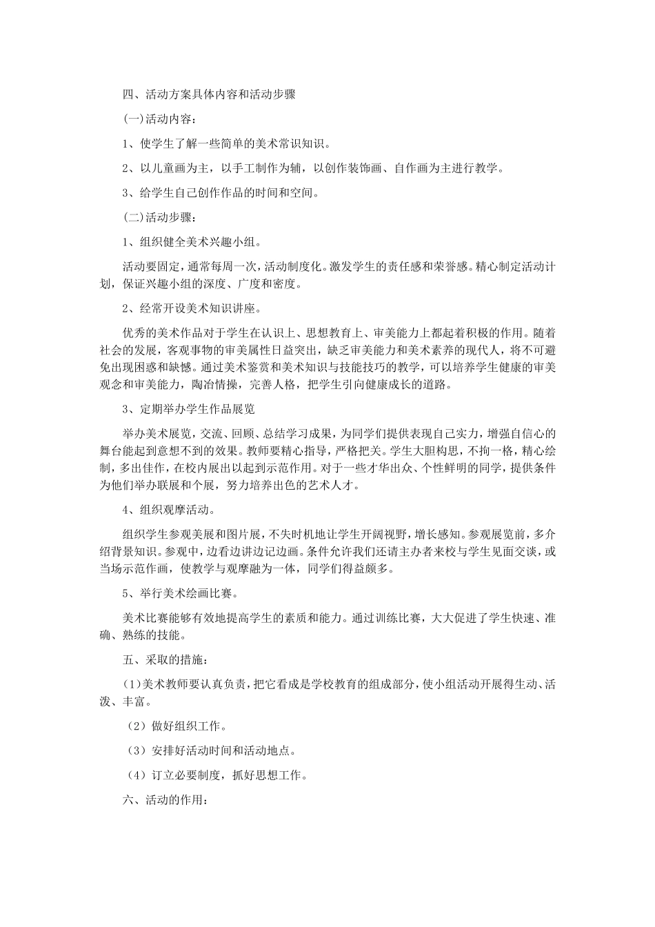 美术兴趣活动方案_第2页