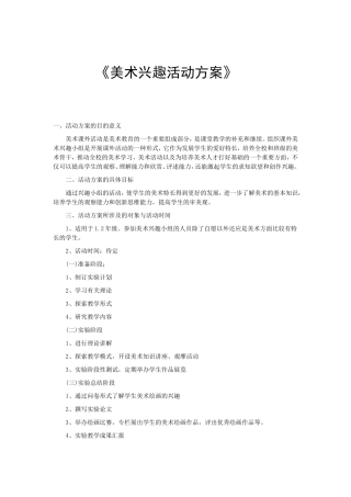 美术兴趣活动方案