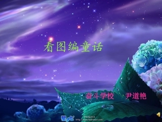 《看图编童话》