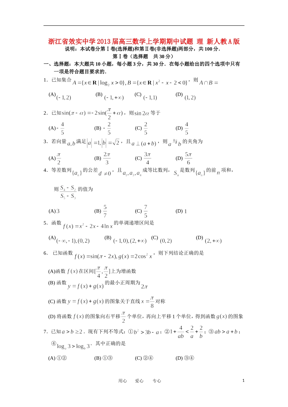 浙江省宁波市2013届高三数学上学期期中试题-理-新人教A版_第1页