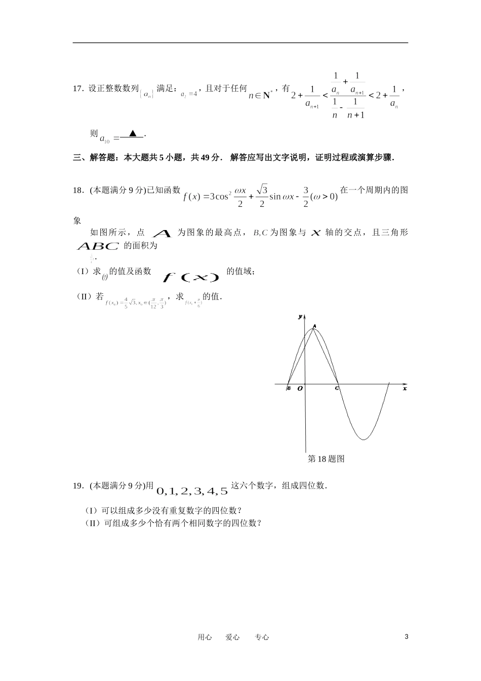 浙江省宁波市2013届高三数学上学期期中试题-理-新人教A版_第3页