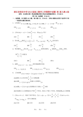 浙江省宁波市2013届高三数学上学期期中试题-理-新人教A版