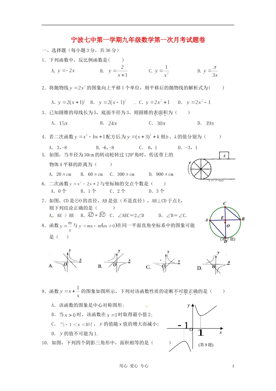 浙江省宁波七中2013届九年级数学第一次月考试题_第1页