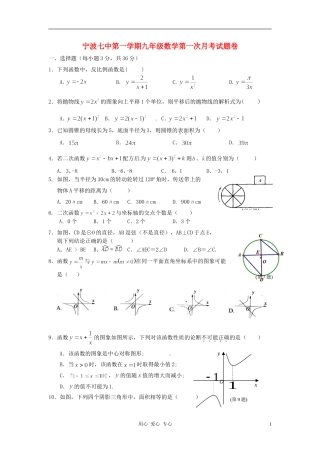 浙江省宁波七中2013届九年级数学第一次月考试题