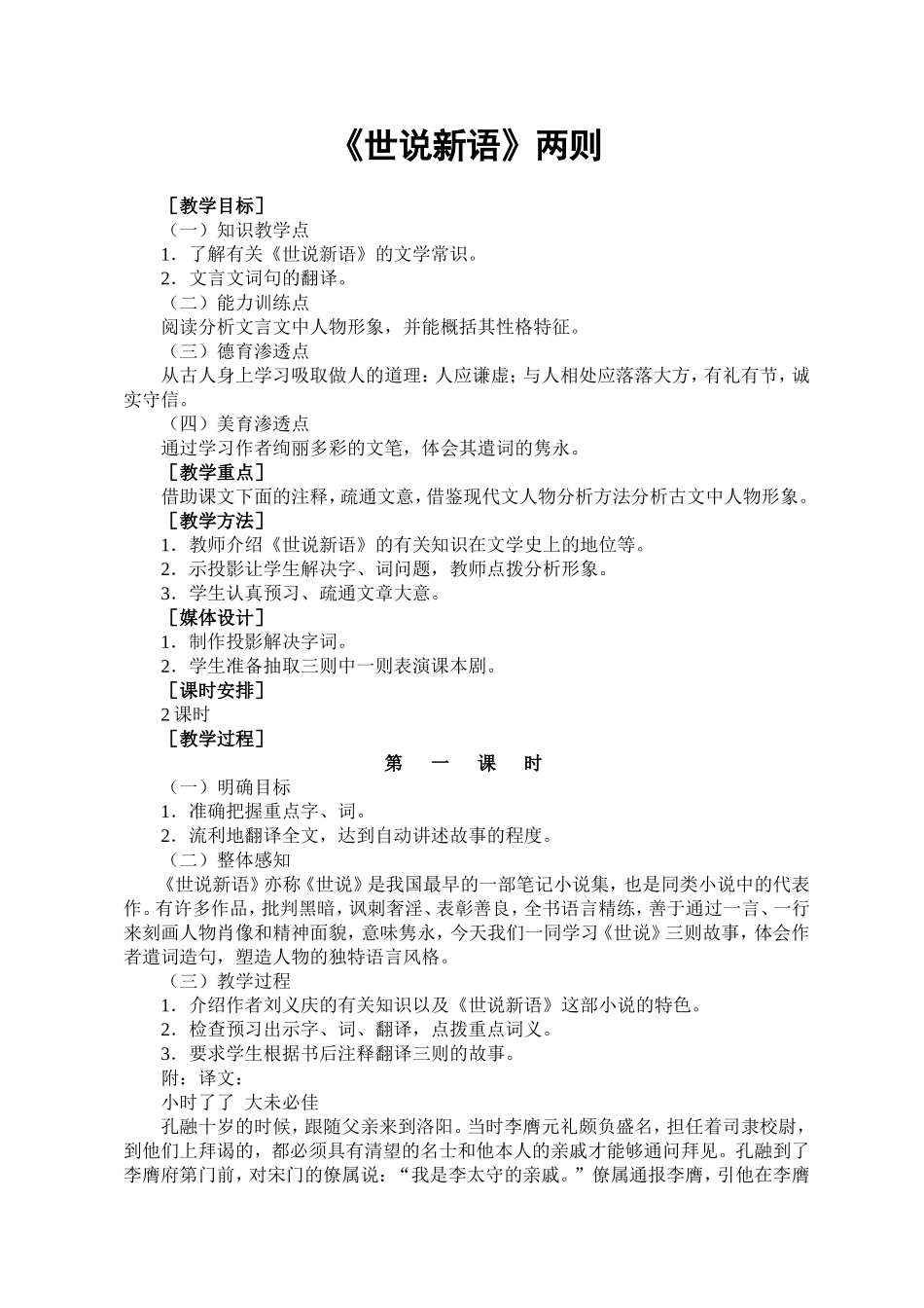 《世说新语》教学设计_第1页