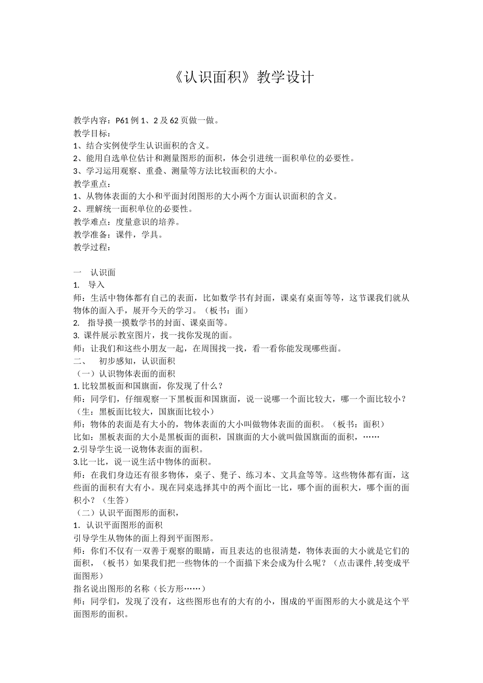 人教2011版小学数学三年级《认识面积》教学设计-(3)_第1页
