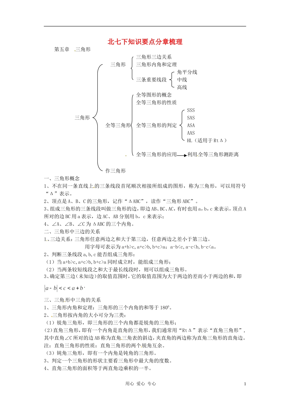 广东省梅州市培英中学七年级数学下册-《第五章-三角形》知识要点梳理-北师大版_第1页
