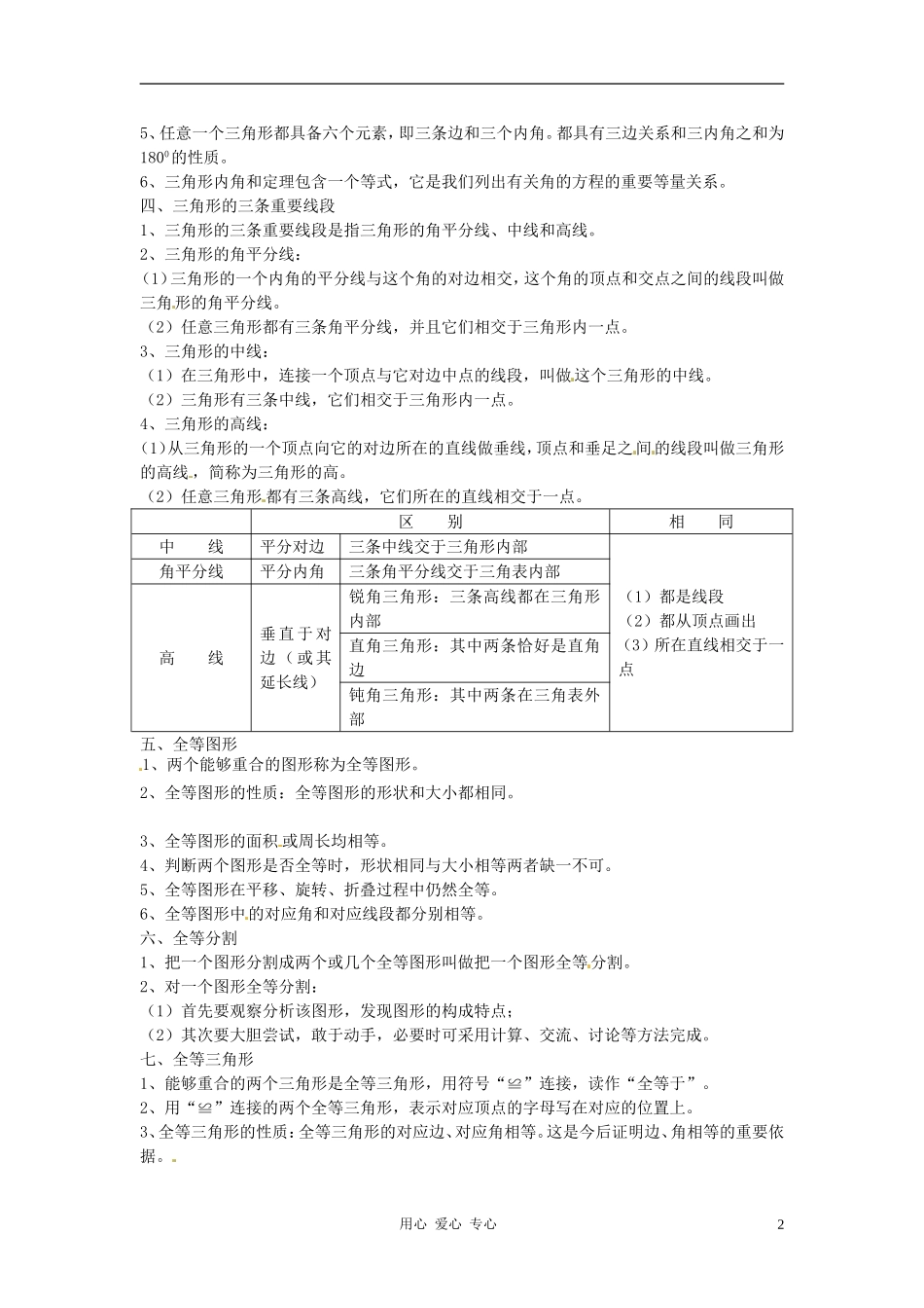 广东省梅州市培英中学七年级数学下册-《第五章-三角形》知识要点梳理-北师大版_第2页