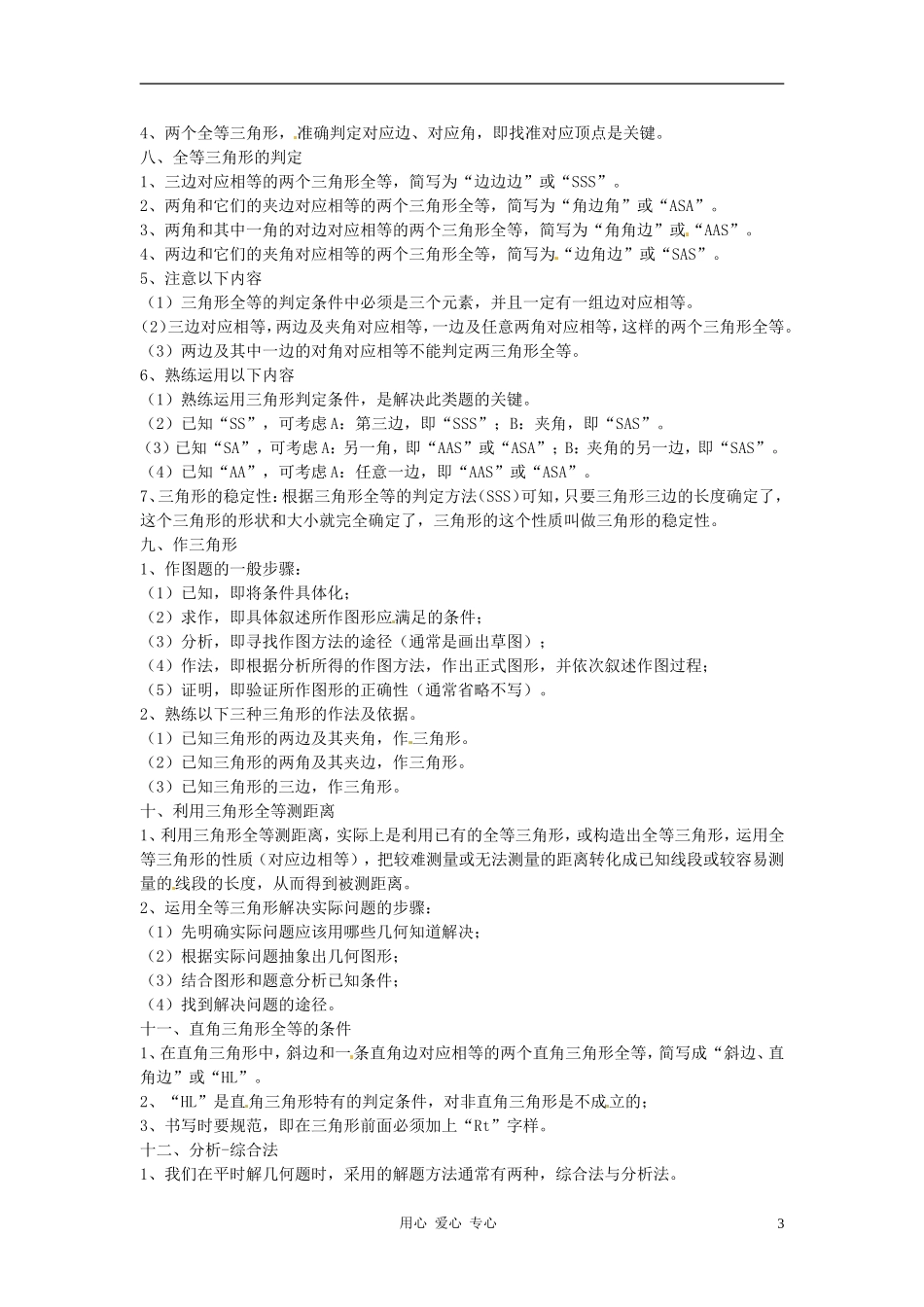 广东省梅州市培英中学七年级数学下册-《第五章-三角形》知识要点梳理-北师大版_第3页