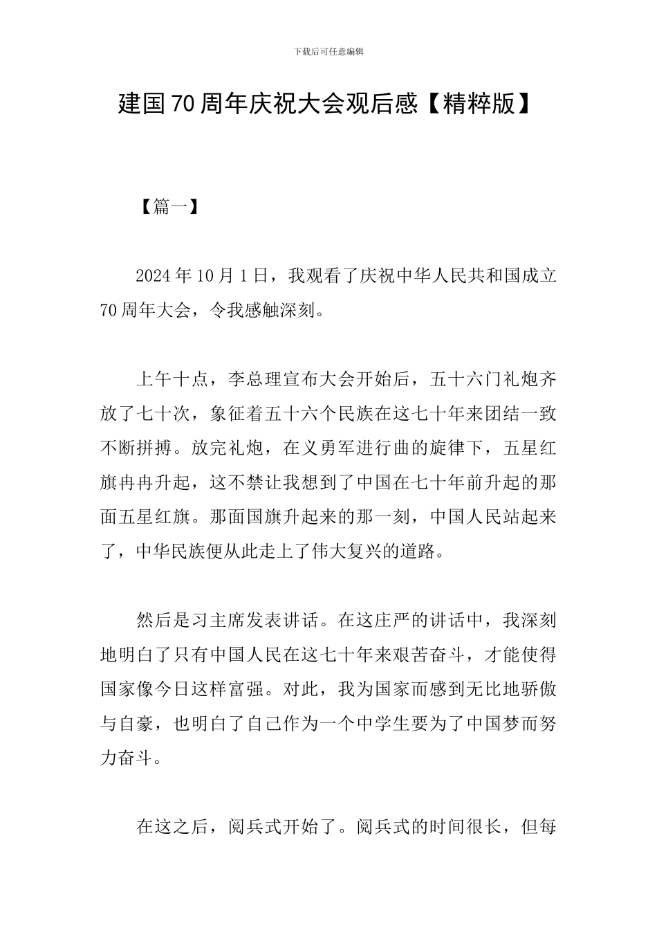 建国70周年庆祝大会观后感_第1页