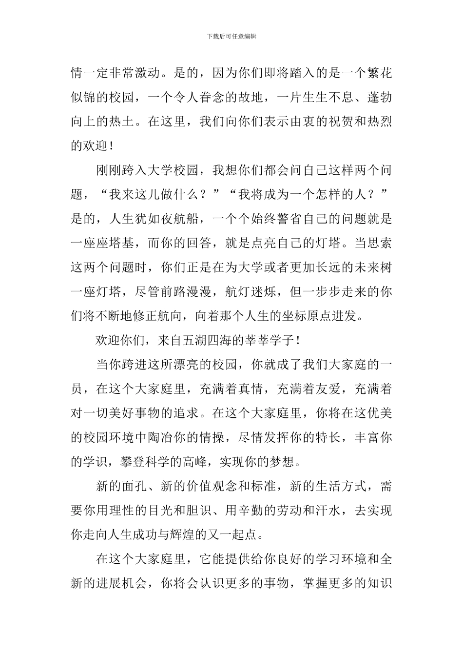 大学欢迎新生的欢迎词_第3页