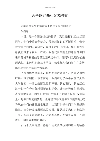 大学欢迎新生的欢迎词
