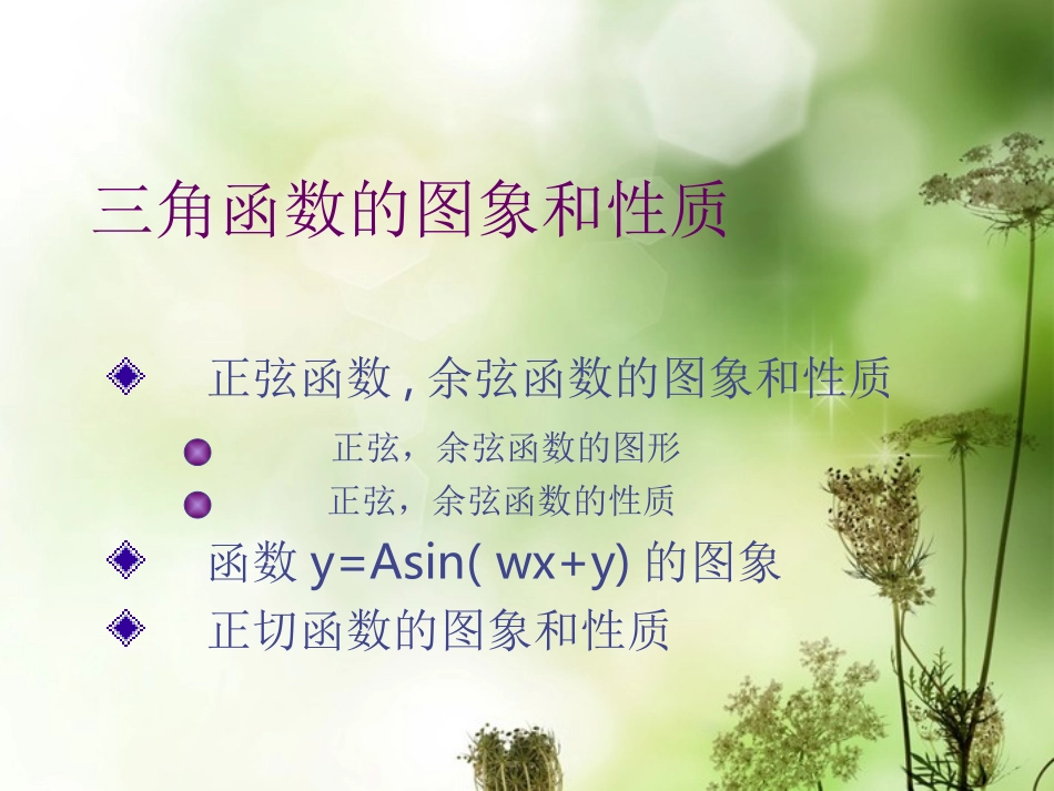 (新课程)2013高中数学-《1.3.4-三角函数的应用》课件-苏教版必修42_第1页