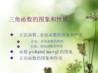 (新课程)2013高中数学-《1.3.4-三角函数的应用》课件-苏教版必修42