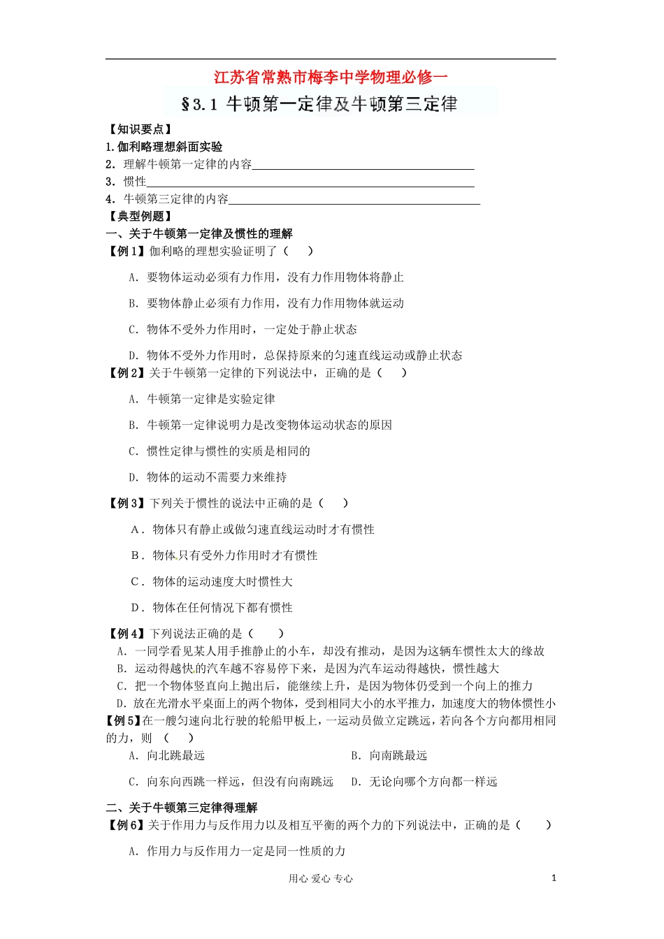 江苏省常熟市梅李中学高中物理-《3.1-牛顿第一定律及牛顿第三定律》教案-新人教版必修1_第1页