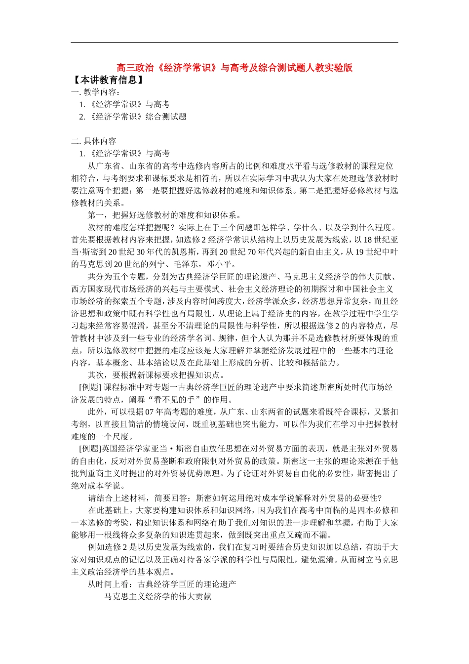 高三政治《经济学常识》与高考及综合测试题人教实验版_第1页