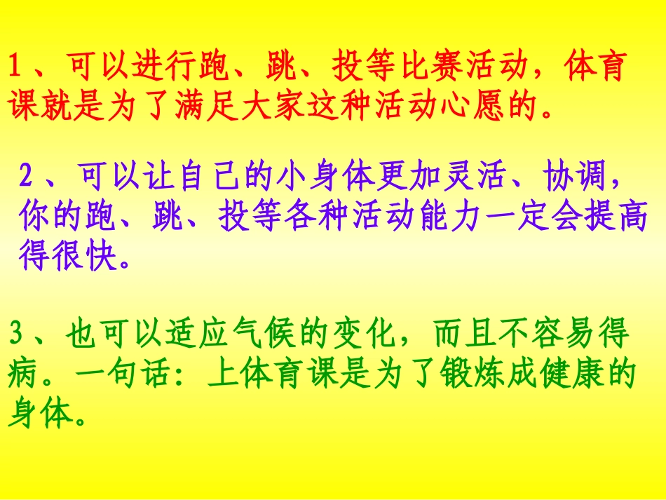 小学一年级体育课件引导课_第2页