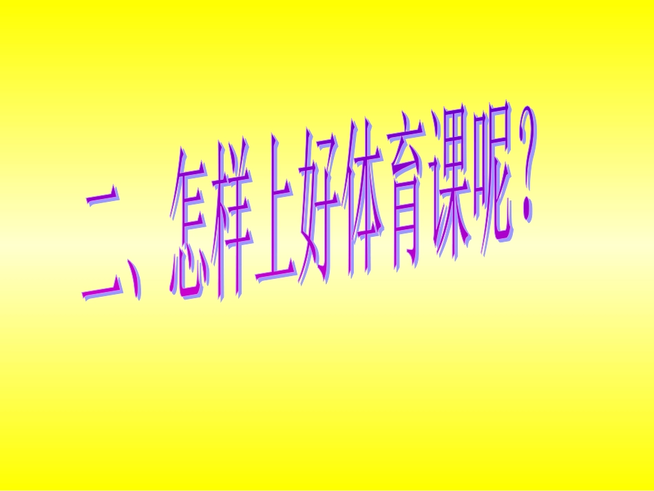 小学一年级体育课件引导课_第3页