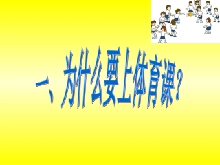 小学一年级体育课件引导课