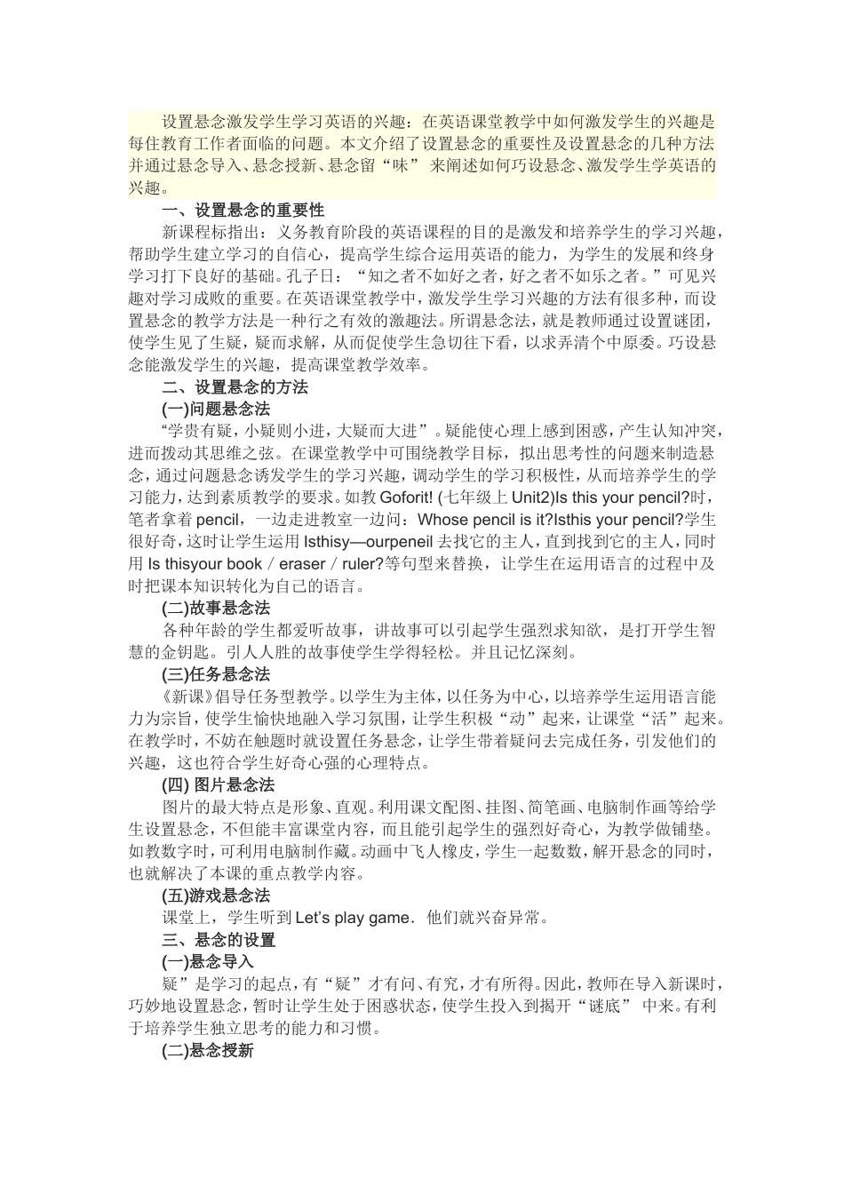 设置悬念激发学生的学习兴趣_第1页