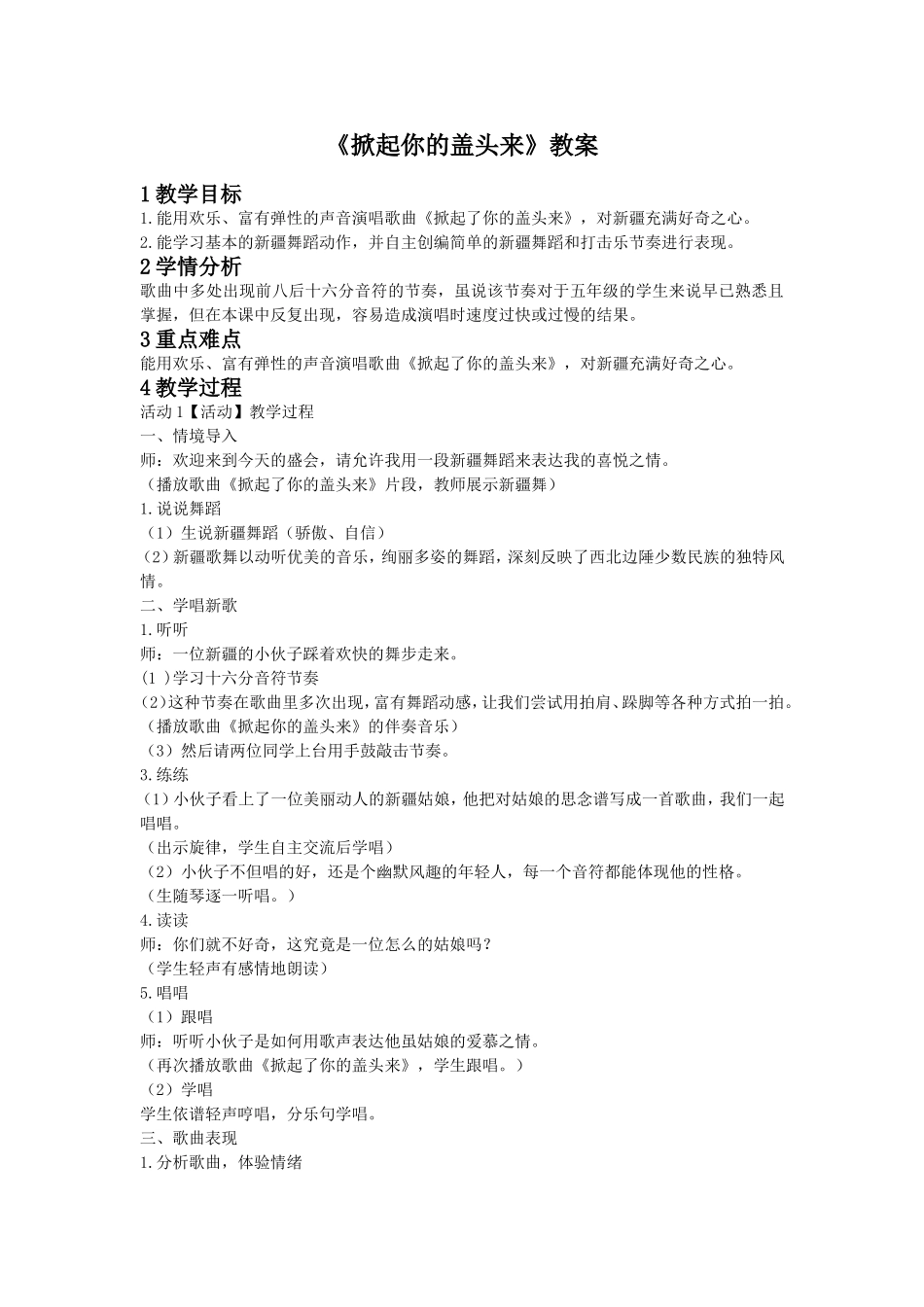 《掀起你的盖头来》教案3_第1页