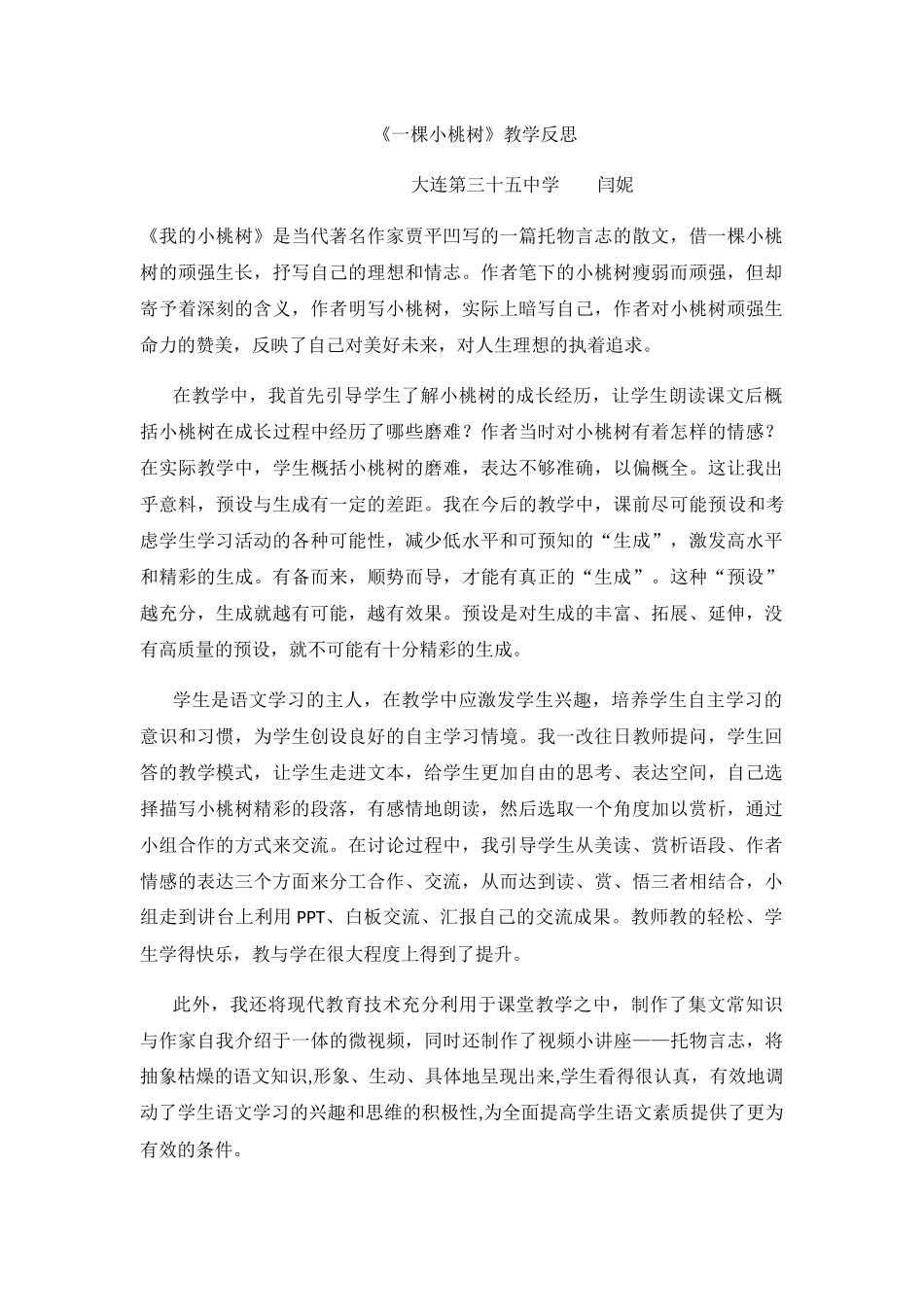 (部编)初中语文人教2011课标版七年级下册《一棵小桃树》教学反思_第1页