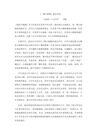 (部编)初中语文人教2011课标版七年级下册《一棵小桃树》教学反思