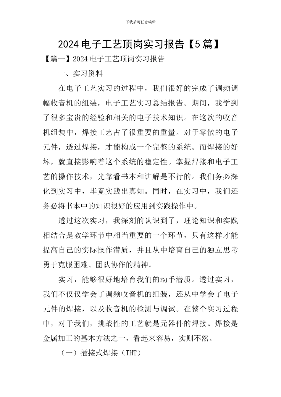 2024电子工艺顶岗实习报告_第1页