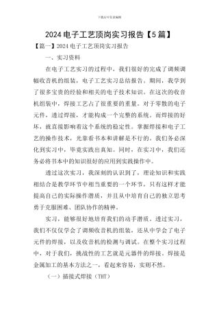 2024电子工艺顶岗实习报告