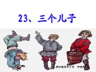《三个儿子》（钟爱群）