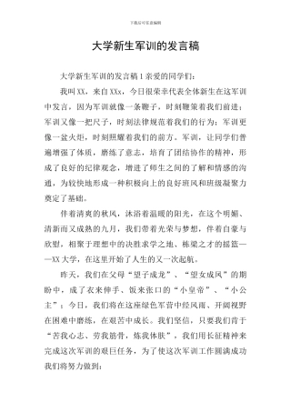 大学新生军训的发言稿