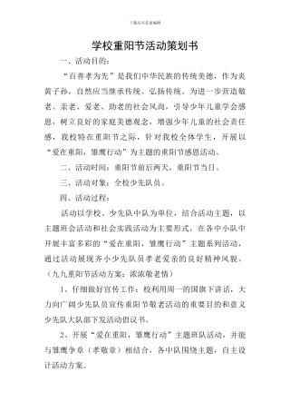 学校重阳节活动策划书