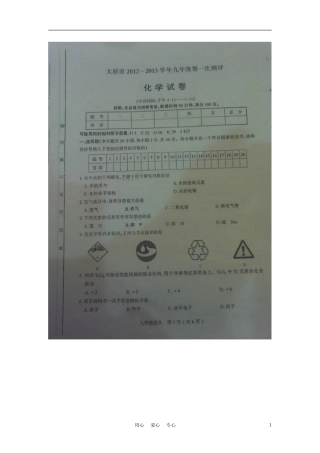 山西省太原市2012-2013学年九年级化学上学期第一次测评(期中)试题(扫描版)-新人教版
