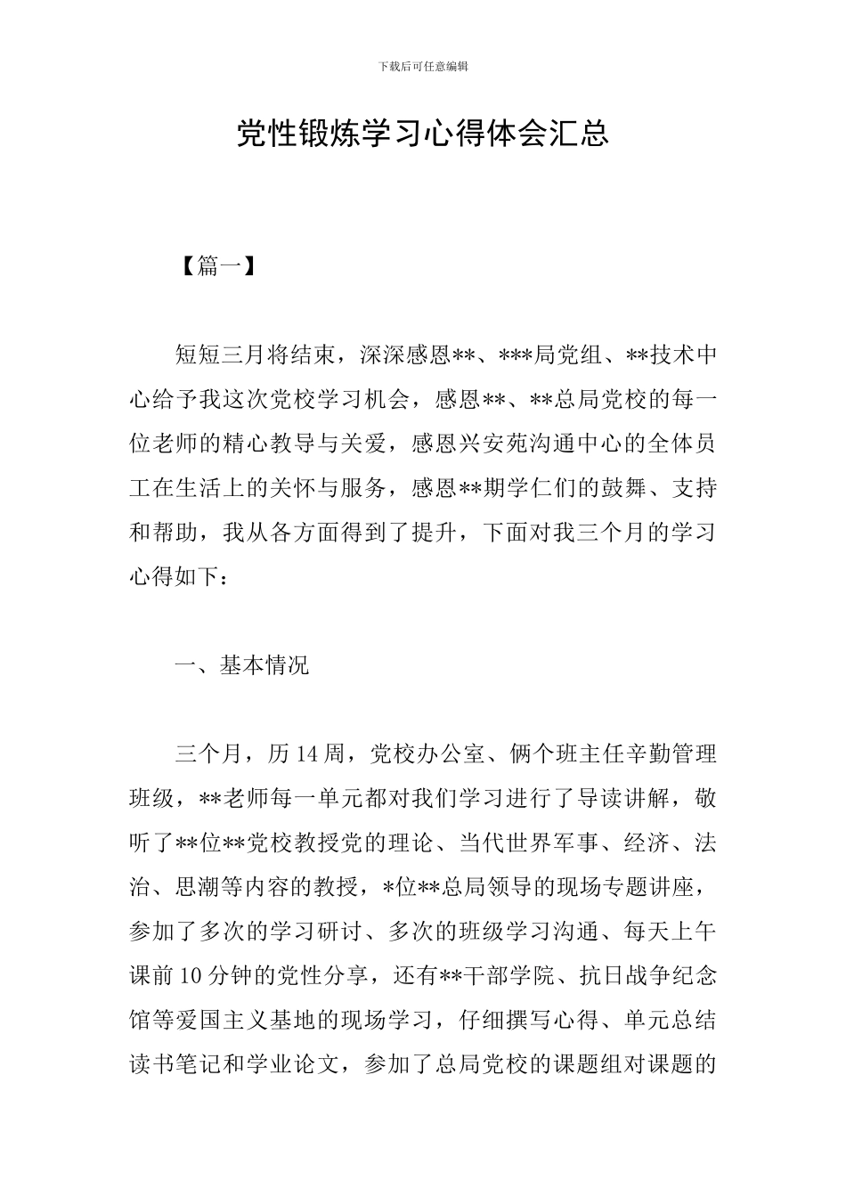 党性锻炼学习心得体会汇总_第1页